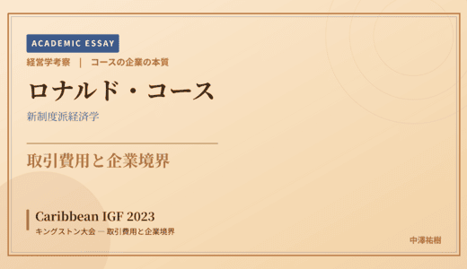 コースの企業の本質で読み解く Caribbean IGF 2023 キングストン大会 — 取引費用と企業境界