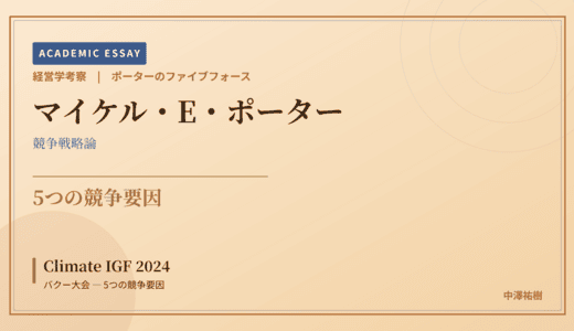 ポーターのファイブフォースで読み解く Climate IGF 2024 バクー大会 — 5つの競争要因