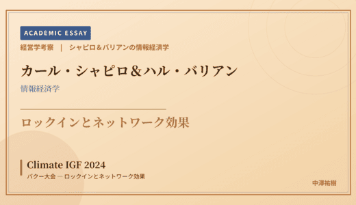 シャピロ＆バリアンの情報経済学で読み解く Climate IGF 2024 バクー大会 — ロックインとネットワーク効果