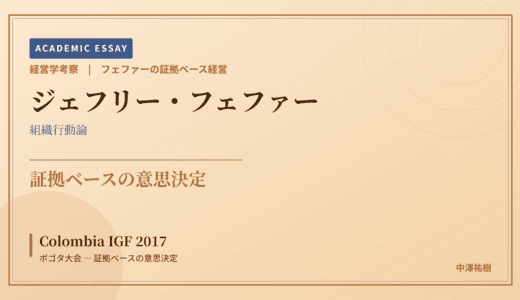 フェファーの証拠ベース経営で読み解く Colombia IGF 2017 ボゴタ大会 — 証拠ベースの意思決定