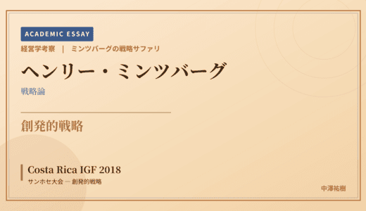 ミンツバーグの戦略サファリで読み解く Costa Rica IGF 2018 サンホセ大会 — 創発的戦略