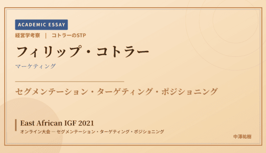 コトラーのSTPで読み解く East African IGF 2021 オンライン大会 — セグメンテーション・ターゲティング・ポジショニング