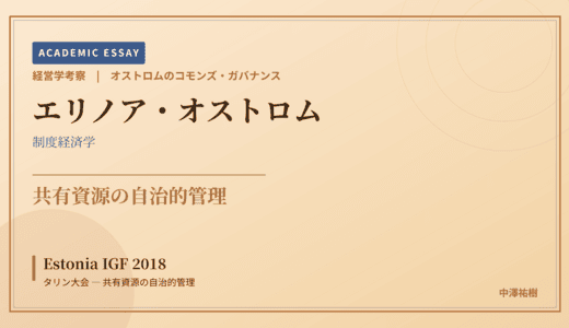 オストロムのコモンズ・ガバナンスで読み解く Estonia IGF 2018 タリン大会 — 共有資源の自治的管理
