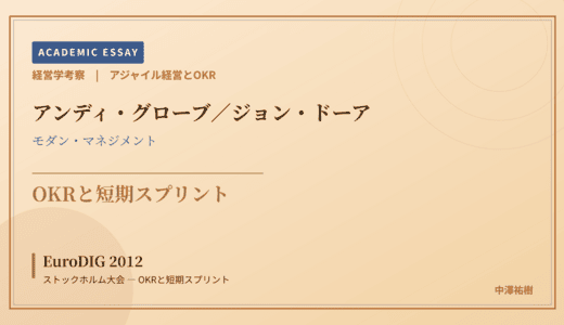 アジャイル経営とOKRで読み解く EuroDIG 2012 ストックホルム大会 — OKRと短期スプリント