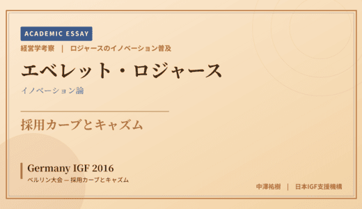 ロジャースのイノベーション普及で読み解く Germany IGF 2016 ベルリン大会 — 採用カーブとキャズム