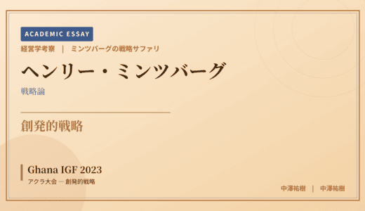 ミンツバーグの戦略サファリで読み解く Ghana IGF 2023 アクラ大会 — 創発的戦略