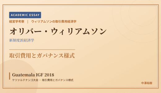 ウィリアムソンの取引費用経済学で読み解く Guatemala IGF 2018 ケツァルテナンゴ大会 — 取引費用とガバナンス様式