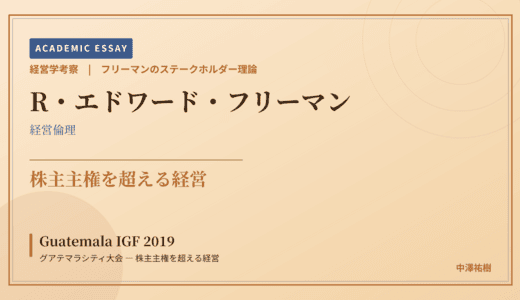 フリーマンのステークホルダー理論で読み解く Guatemala IGF 2019 グアテマラシティ大会 — 株主主権を超える経営