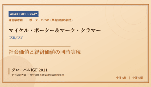 ポーターのCSV（共有価値の創造）で読み解く グローバルIGF 2011 ナイロビ大会 — 社会価値と経済価値の同時実現
