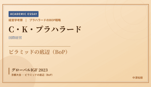 プラハラードのBOP戦略で読み解く グローバルIGF 2023 京都大会 — ピラミッドの底辺（BoP）