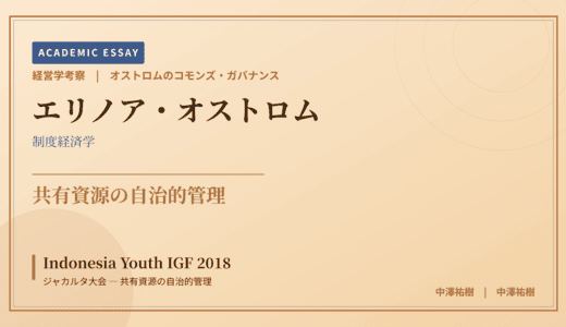 オストロムのコモンズ・ガバナンスで読み解く Indonesia Youth IGF 2018 ジャカルタ大会 — 共有資源の自治的管理