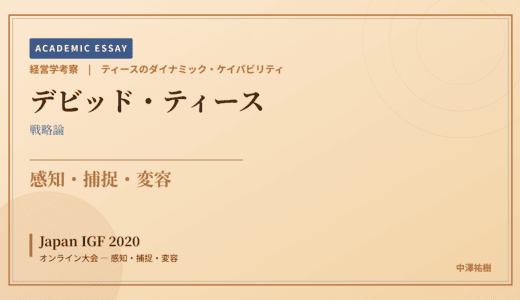 ティースのダイナミック・ケイパビリティで読み解く Japan IGF 2020 オンライン大会 — 感知・捕捉・変容