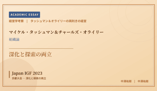 タッシュマン＆オライリーの両利きの経営で読み解く Japan IGF 2023 京都大会 — 深化と探索の両立