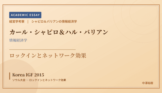 シャピロ＆バリアンの情報経済学で読み解く Korea IGF 2015 ソウル大会 — ロックインとネットワーク効果