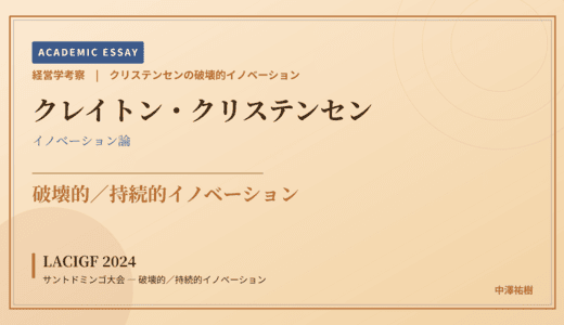 クリステンセンの破壊的イノベーションで読み解く LACIGF 2024 サントドミンゴ大会 — 破壊的／持続的イノベーション