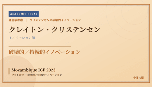クリステンセンの破壊的イノベーションで読み解く Mozambique IGF 2023 マプト大会 — 破壊的／持続的イノベーション