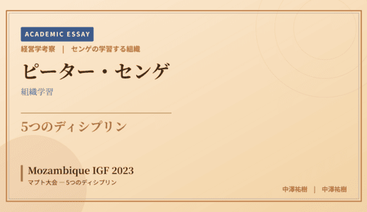 センゲの学習する組織で読み解く Mozambique IGF 2023 マプト大会 — 5つのディシプリン