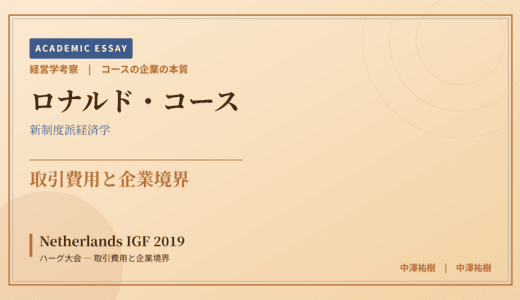 コースの企業の本質で読み解く Netherlands IGF 2019 ハーグ大会 — 取引費用と企業境界
