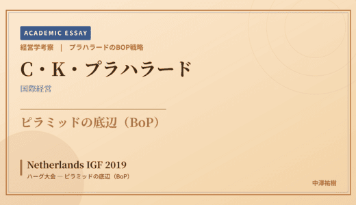 プラハラードのBOP戦略で読み解く Netherlands IGF 2019 ハーグ大会 — ピラミッドの底辺（BoP）