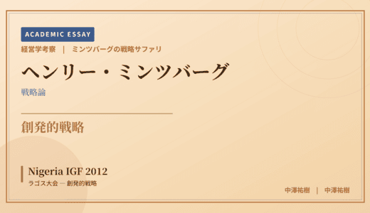 ミンツバーグの戦略サファリで読み解く Nigeria IGF 2012 ラゴス大会 — 創発的戦略