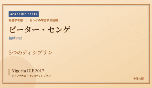 センゲの学習する組織で読み解く Nigeria IGF 2017 アブジャ大会 — 5つのディシプリン