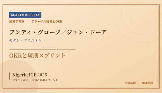 アジャイル経営とOKRで読み解く Nigeria IGF 2025 アブジャ大会 — OKRと短期スプリント
