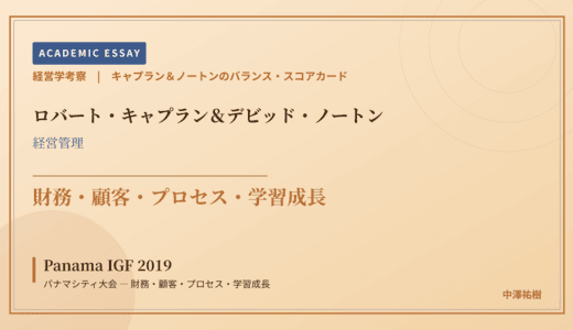 キャプラン＆ノートンのバランス・スコアカードで読み解く Panama IGF 2019 パナマシティ大会 — 財務・顧客・プロセス・学習成長