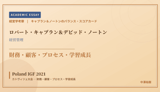 キャプラン＆ノートンのバランス・スコアカードで読み解く Poland IGF 2021 カトヴィツェ大会 — 財務・顧客・プロセス・学習成長