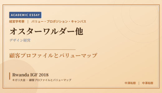 バリュー・プロポジション・キャンバスで読み解く Rwanda IGF 2018 キガリ大会 — 顧客プロファイルとバリューマップ
