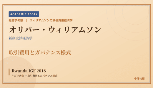 ウィリアムソンの取引費用経済学で読み解く Rwanda IGF 2018 キガリ大会 — 取引費用とガバナンス様式