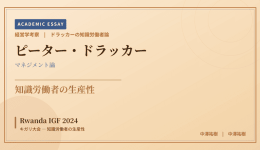 ドラッカーの知識労働者論で読み解く Rwanda IGF 2024 キガリ大会 — 知識労働者の生産性