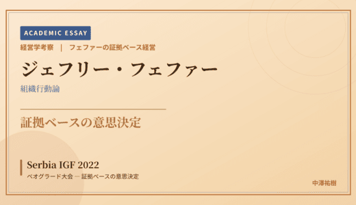 フェファーの証拠ベース経営で読み解く Serbia IGF 2022 ベオグラード大会 — 証拠ベースの意思決定