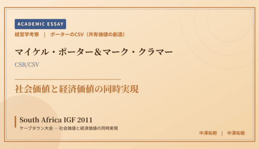 ポーターのCSV（共有価値の創造）で読み解く South Africa IGF 2011 ケープタウン大会 — 社会価値と経済価値の同時実現