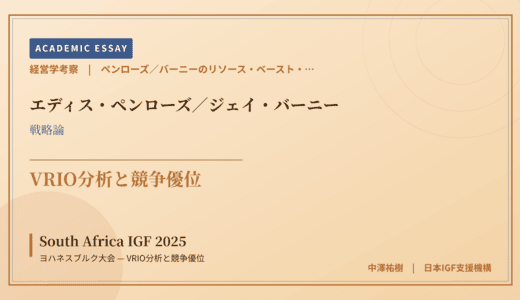 ペンローズ／バーニーのリソース・ベースト・ビューで読み解く South Africa IGF 2025 ヨハネスブルク大会 — VRIO分析と競争優位