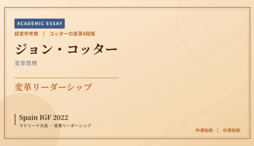 コッターの変革8段階で読み解く Spain IGF 2022 マドリード大会 — 変革リーダーシップ