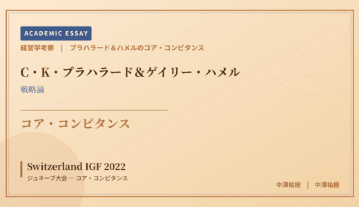 プラハラード＆ハメルのコア・コンピタンスで読み解く Switzerland IGF 2022 ジュネーブ大会 — コア・コンピタンス