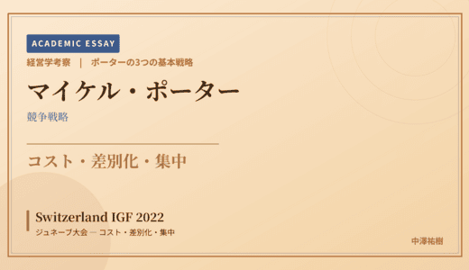 ポーターの3つの基本戦略で読み解く Switzerland IGF 2022 ジュネーブ大会 — コスト・差別化・集中