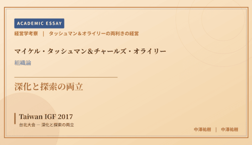 タッシュマン＆オライリーの両利きの経営で読み解く Taiwan IGF 2017 台北大会 — 深化と探索の両立