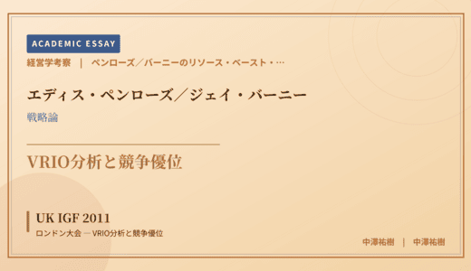 ペンローズ／バーニーのリソース・ベースト・ビューで読み解く UK IGF 2011 ロンドン大会 — VRIO分析と競争優位