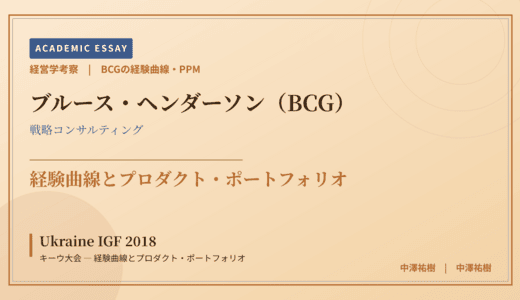 BCGの経験曲線・PPMで読み解く Ukraine IGF 2018 キーウ大会 — 経験曲線とプロダクト・ポートフォリオ