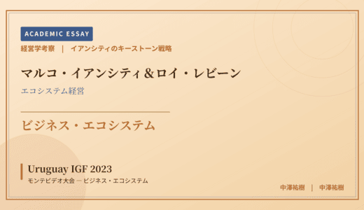 イアンシティのキーストーン戦略で読み解く Uruguay IGF 2023 モンテビデオ大会 — ビジネス・エコシステム