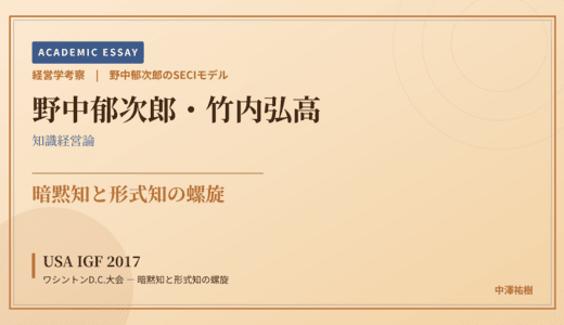 野中郁次郎のSECIモデルで読み解く USA IGF 2017 ワシントンD.C.大会 — 暗黙知と形式知の螺旋