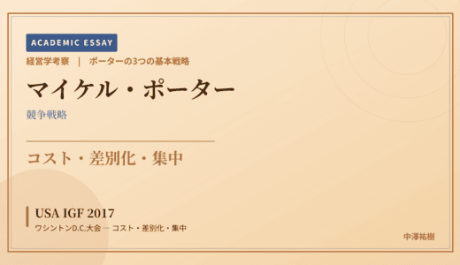 ポーターの3つの基本戦略で読み解く USA IGF 2017 ワシントンD.C.大会 — コスト・差別化・集中