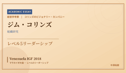 コリンズのビジョナリー・カンパニーで読み解く Venezuela IGF 2018 マラカイボ大会 — レベル5リーダーシップ