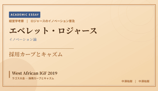 ロジャースのイノベーション普及で読み解く West African IGF 2019 ラゴス大会 — 採用カーブとキャズム