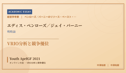 ペンローズ／バーニーのリソース・ベースト・ビューで読み解く Youth AprIGF 2021 オンライン大会 — VRIO分析と競争優位