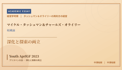 タッシュマン＆オライリーの両利きの経営で読み解く Youth AprIGF 2023 ブリスベン大会 — 深化と探索の両立