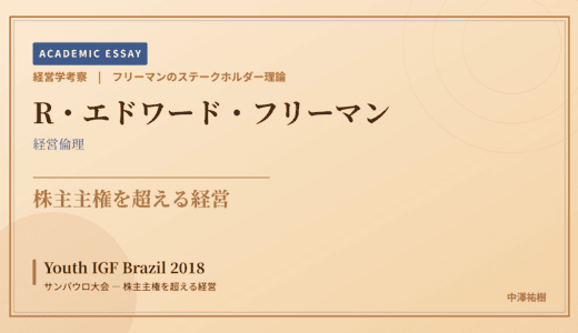 フリーマンのステークホルダー理論で読み解く Youth IGF Brazil 2018 サンパウロ大会 — 株主主権を超える経営