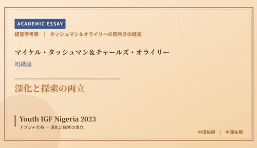タッシュマン＆オライリーの両利きの経営で読み解く Youth IGF Nigeria 2023 アブジャ大会 — 深化と探索の両立