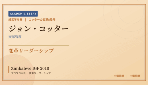 コッターの変革8段階で読み解く Zimbabwe IGF 2018 ブラワヨ大会 — 変革リーダーシップ